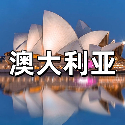 澳大利亚签证·电...