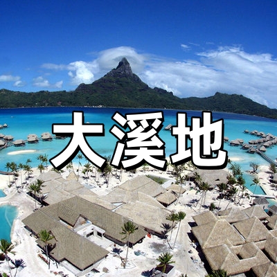 大溪地签证·全国...
