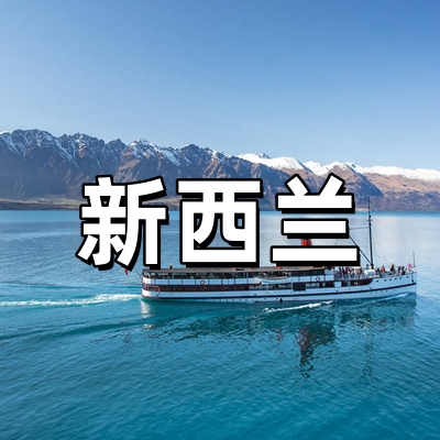 新西兰签证·电子...