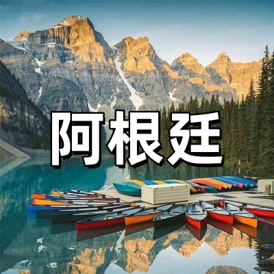 阿根廷·商务旅游...