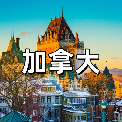 加拿大旅行旅游/...