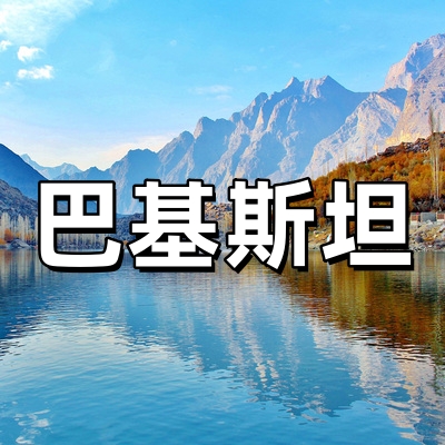 巴基斯坦签证·稳...