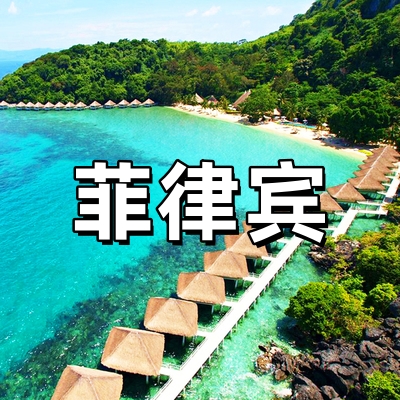 菲律宾签证·稳定...