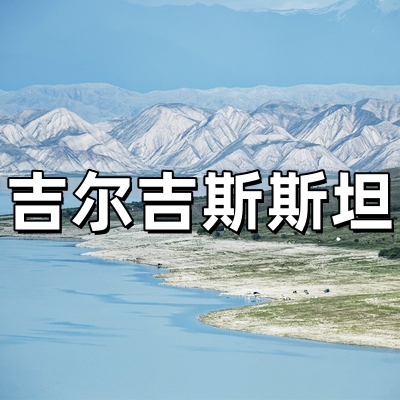吉尔吉斯斯坦签证...