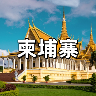 柬埔寨签证·稳定...