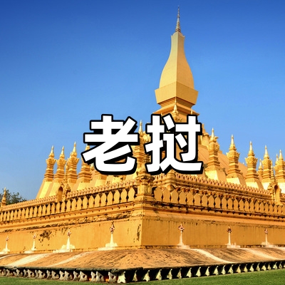 老挝签证·稳定出...