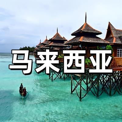 马来西亚签证·稳...