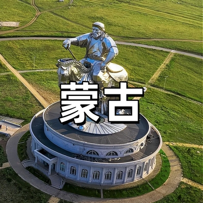 蒙古签证·稳定出...