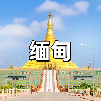 缅甸签证·稳定出...