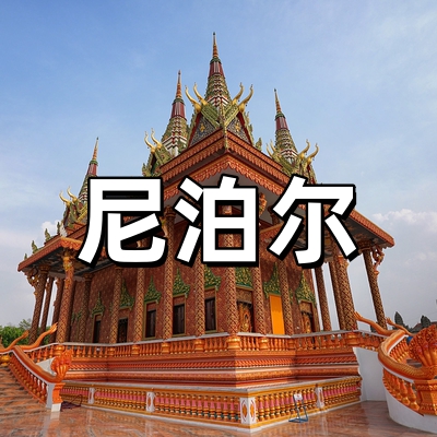 尼泊尔签证·稳定...