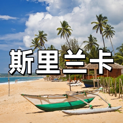 斯里兰卡签证·稳...