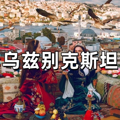 乌兹别克斯坦签证...
