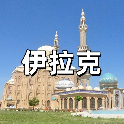 伊拉克签证·电子...