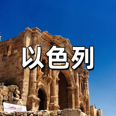 以色列签证·稳定...