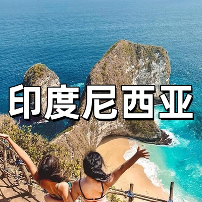 印度尼西亚签证·...