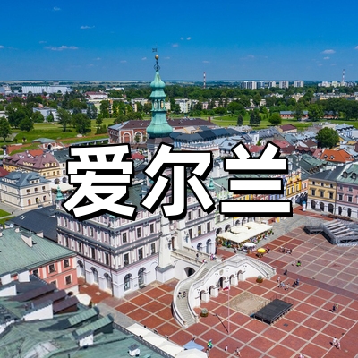 爱尔兰签证·全国...