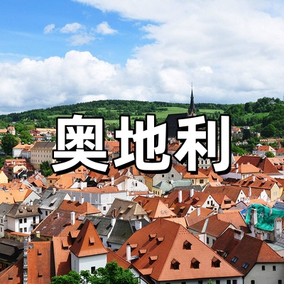奥地利签证代办·...