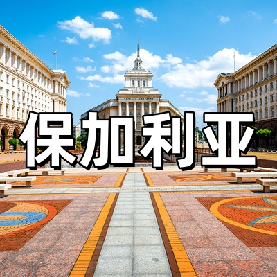 保加利亚签证·全...