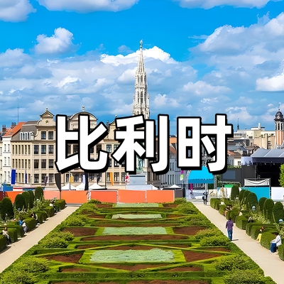 比利时签证·全国...