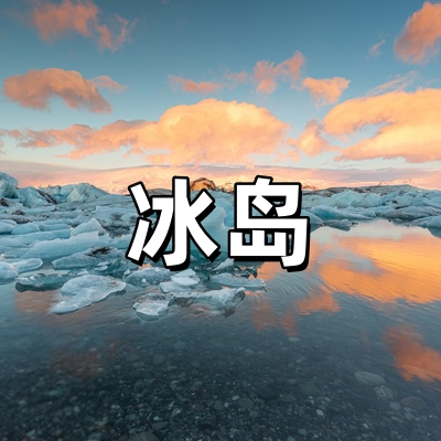 冰岛签证·全国受...