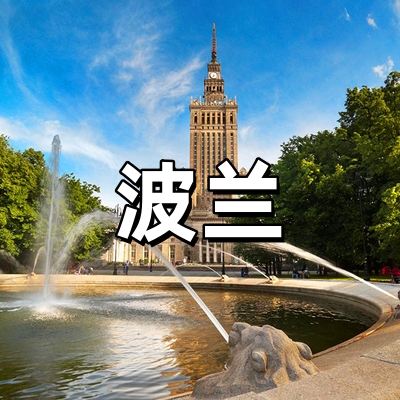 波兰签证·全国受...