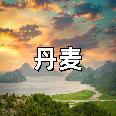 丹麦签证·全国受...