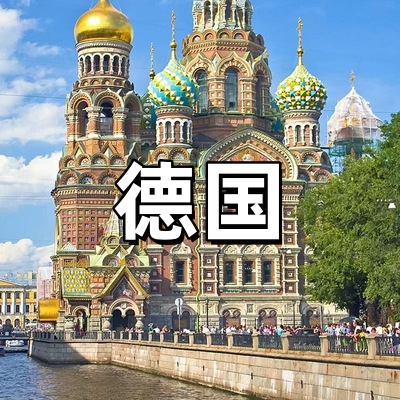 德国商务·旅游签...