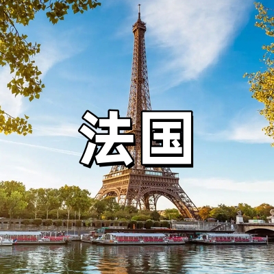 法国签证·欧洲申...