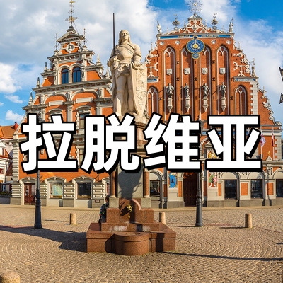 拉脱维亚签证·全...
