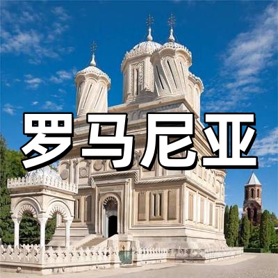 罗马尼亚签证·全...