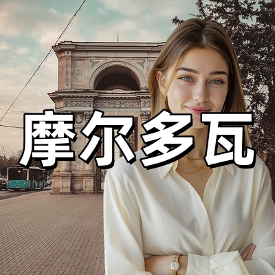 摩尔多瓦签证·全...