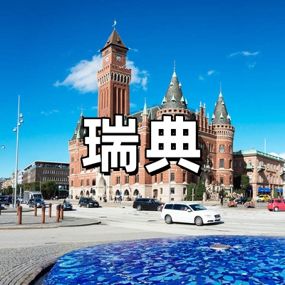 瑞典签证·全国受...