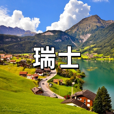 瑞士签证·全国受...