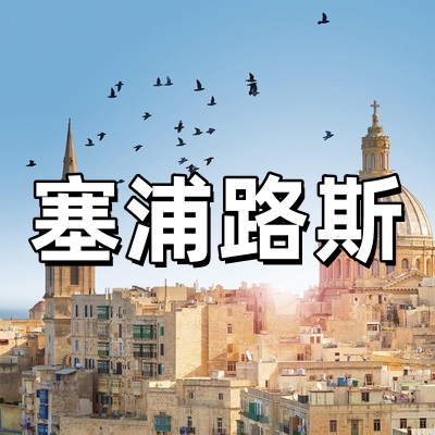 塞浦路斯签证·全...