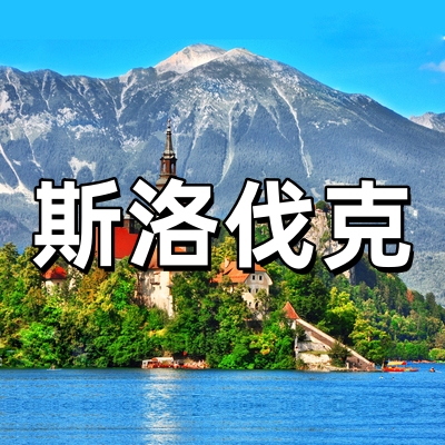 斯洛伐克签证·全...