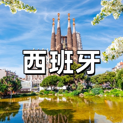 西班牙签证·旅游...
