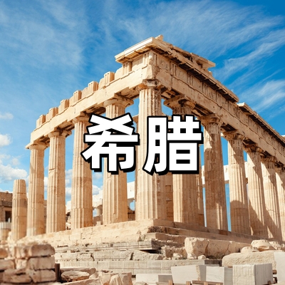 希腊签证·全国受...