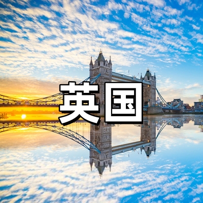 英国签证·【全国...
