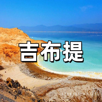 吉布提签证-全国...