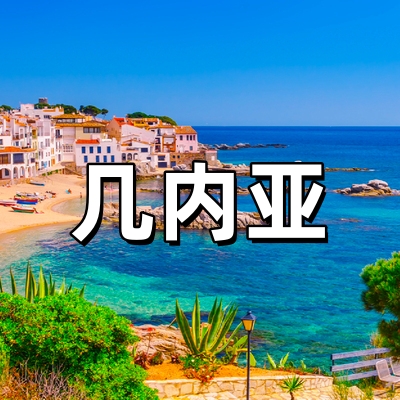 几内亚签证--全...