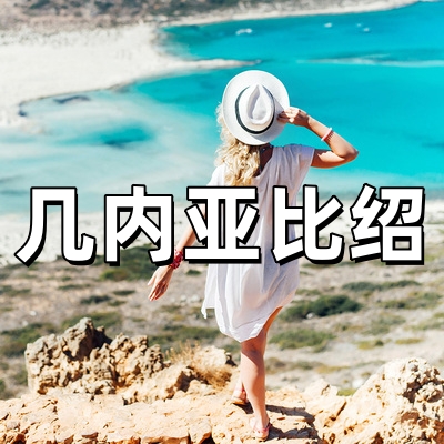 几内亚比绍签证