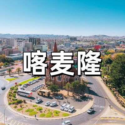 喀麦隆签证-全国...