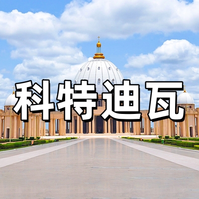 科特迪瓦签证-全...