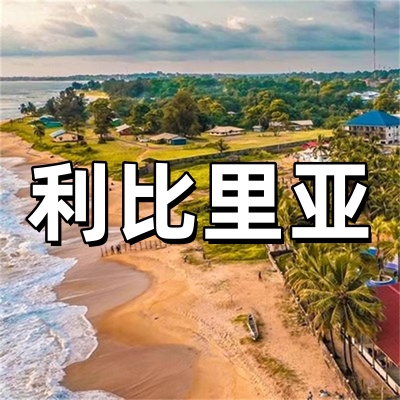 利比里亚签证-全...