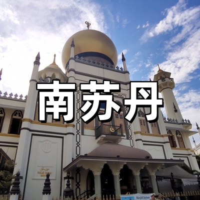 南苏丹签证--全...