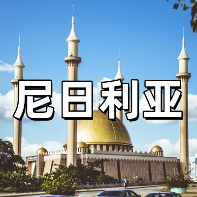 尼日利亚签证