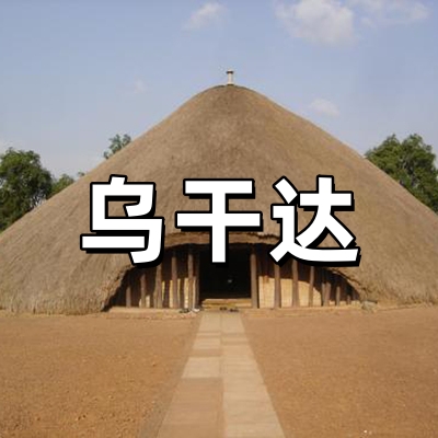 乌干达签证-全国...