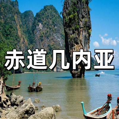 赤道几内亚签证