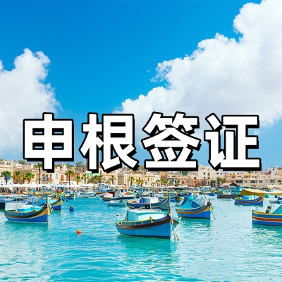 申根签证·欧洲签...