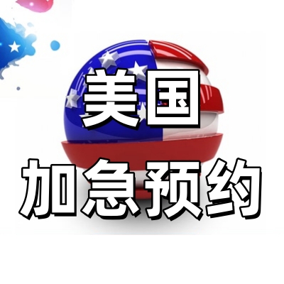 美国签证加急预约...